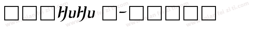 汉仪胖HuHu 简字体转换